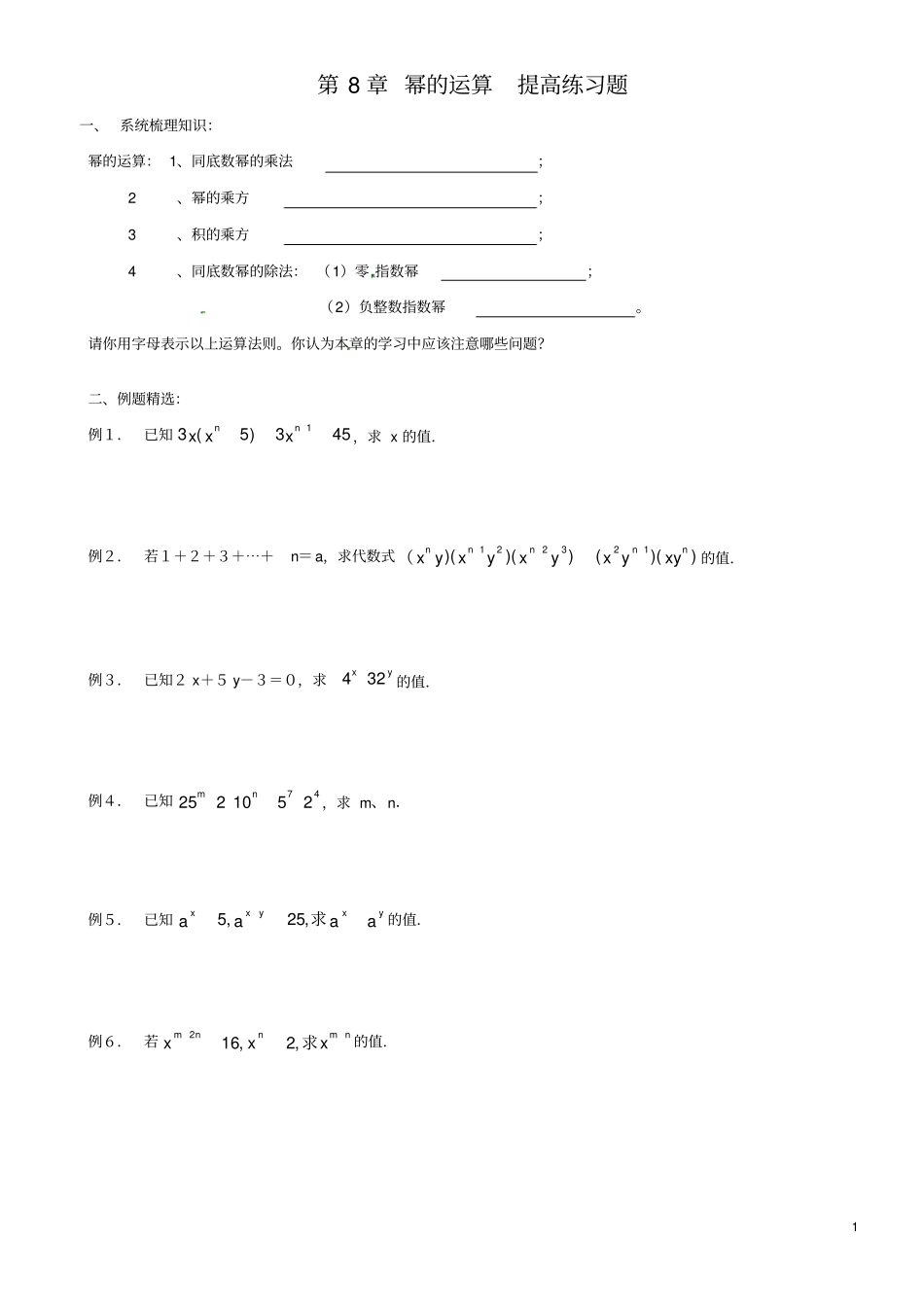 七年级幂的运算提高练习题_第1页