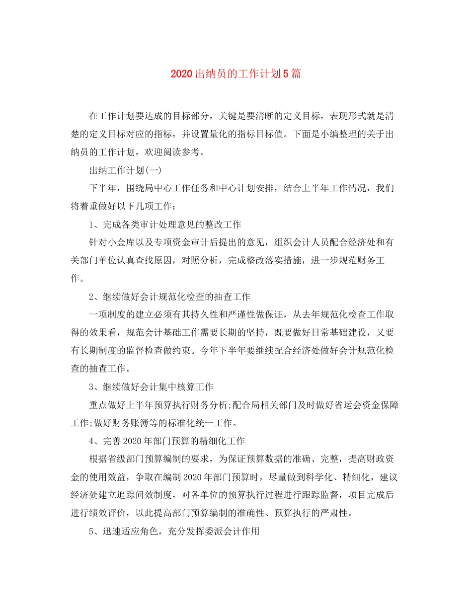 出纳员的工作计划5篇_第1页