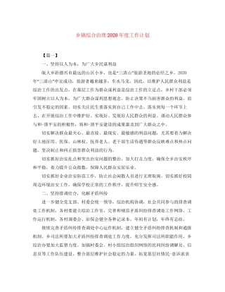 乡镇综合治理年度工作计划