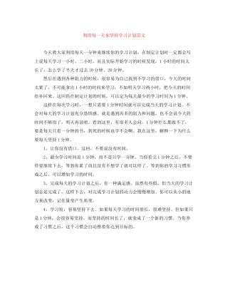 利用每一天来坚持学习计划范文