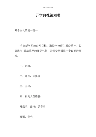 开学典礼策划书