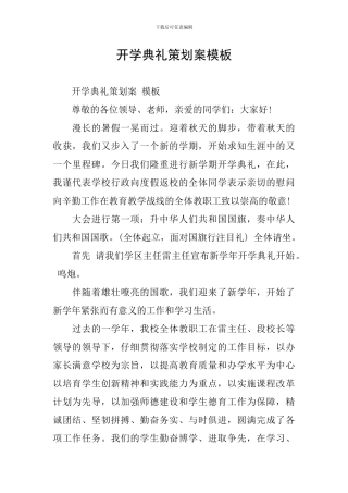 开学典礼策划案模板