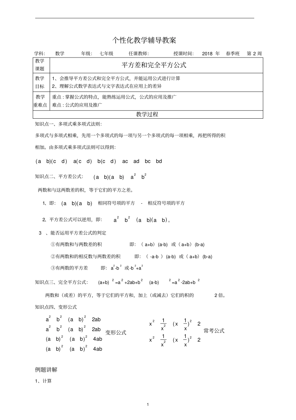 七年级平方差公式和完全平方公式-培优_第1页