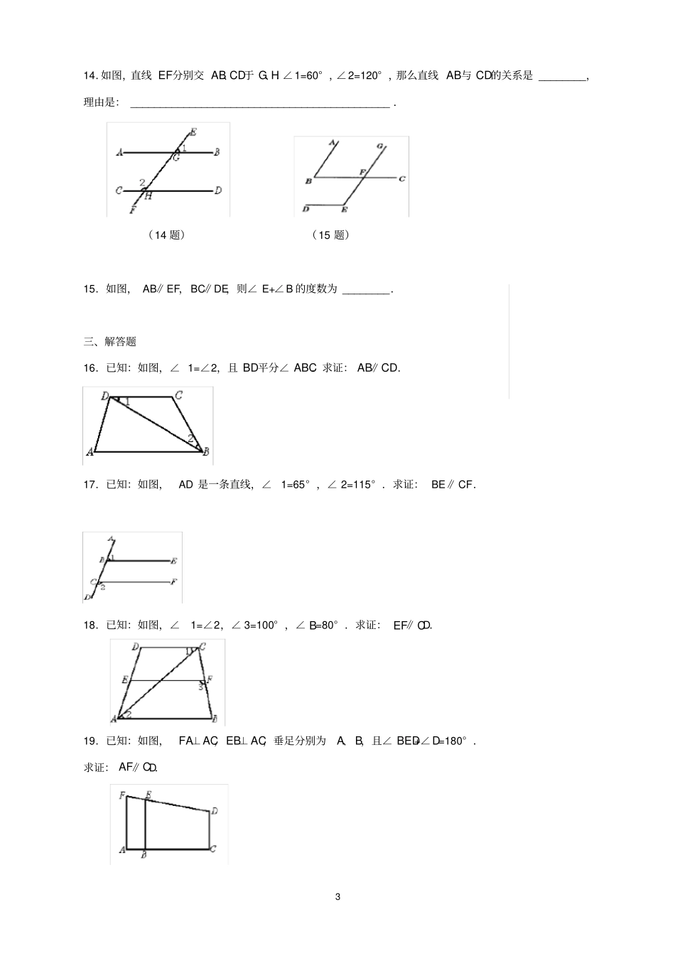 七年级平行线的判定与性质练习题带答案_第3页