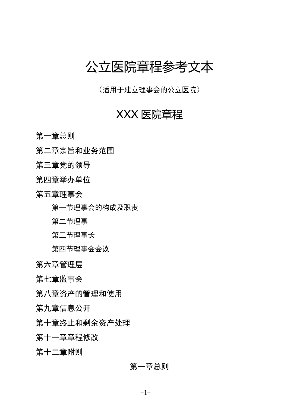 公立医院章程示范文本_第1页