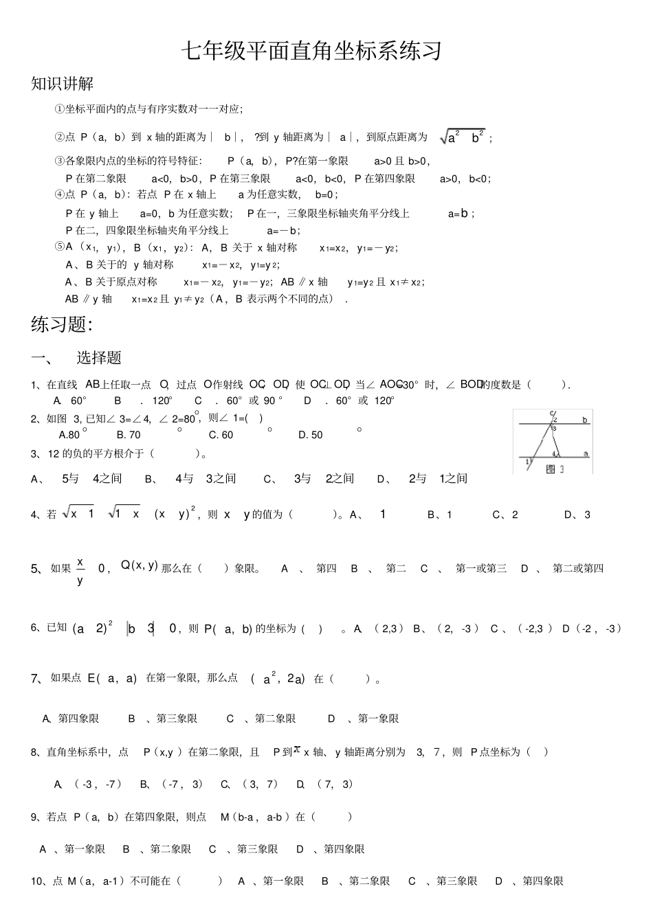 七年级平面直角坐标系培优练习_第1页