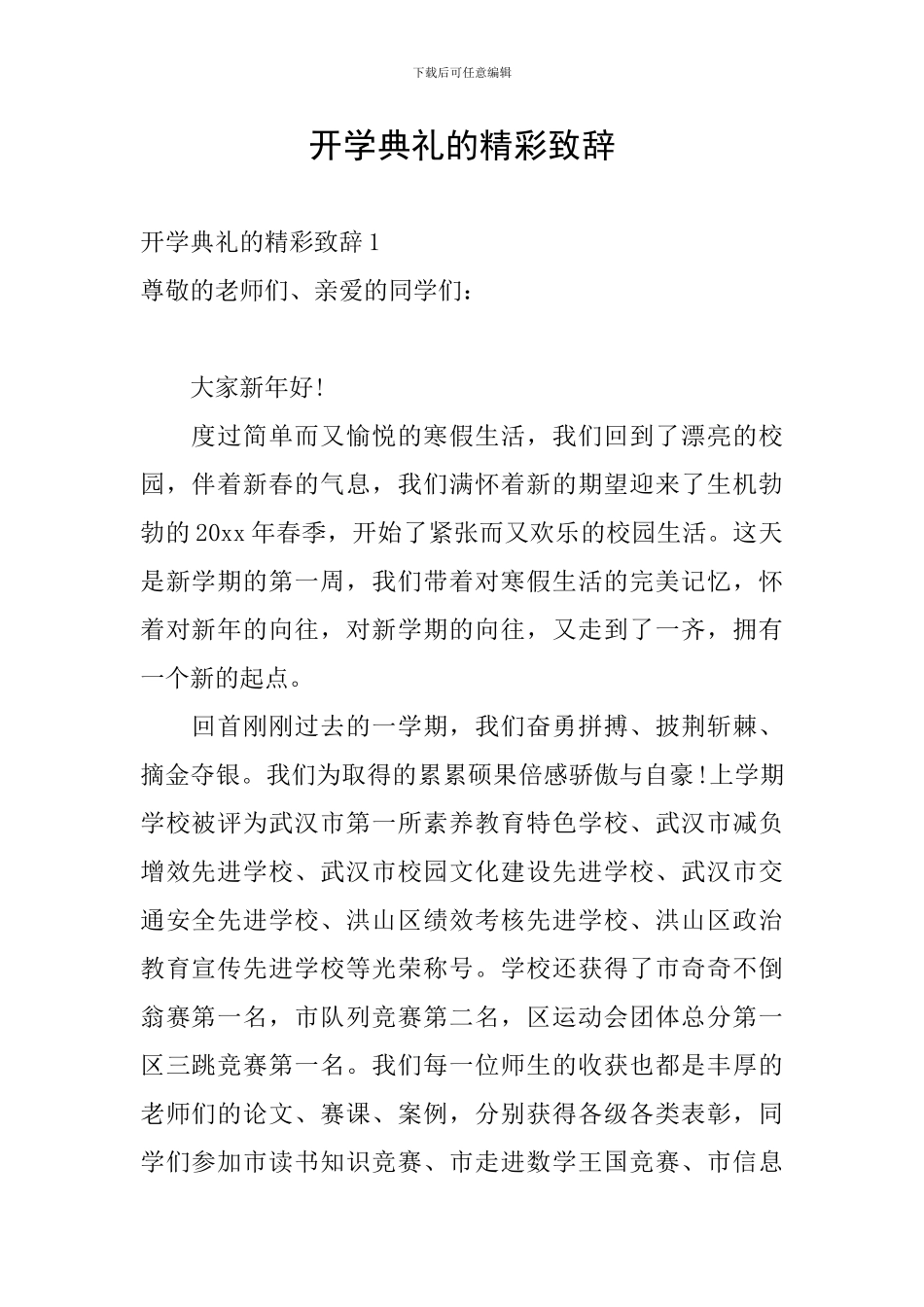 开学典礼的精彩致辞_第1页