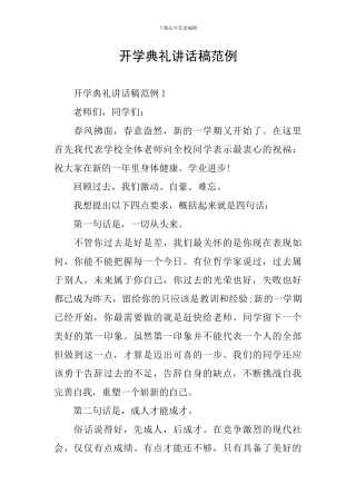 开学典礼讲话稿范例