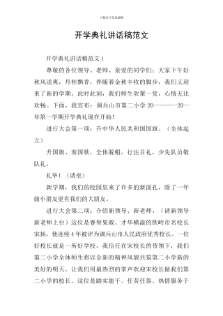 开学典礼讲话稿范文