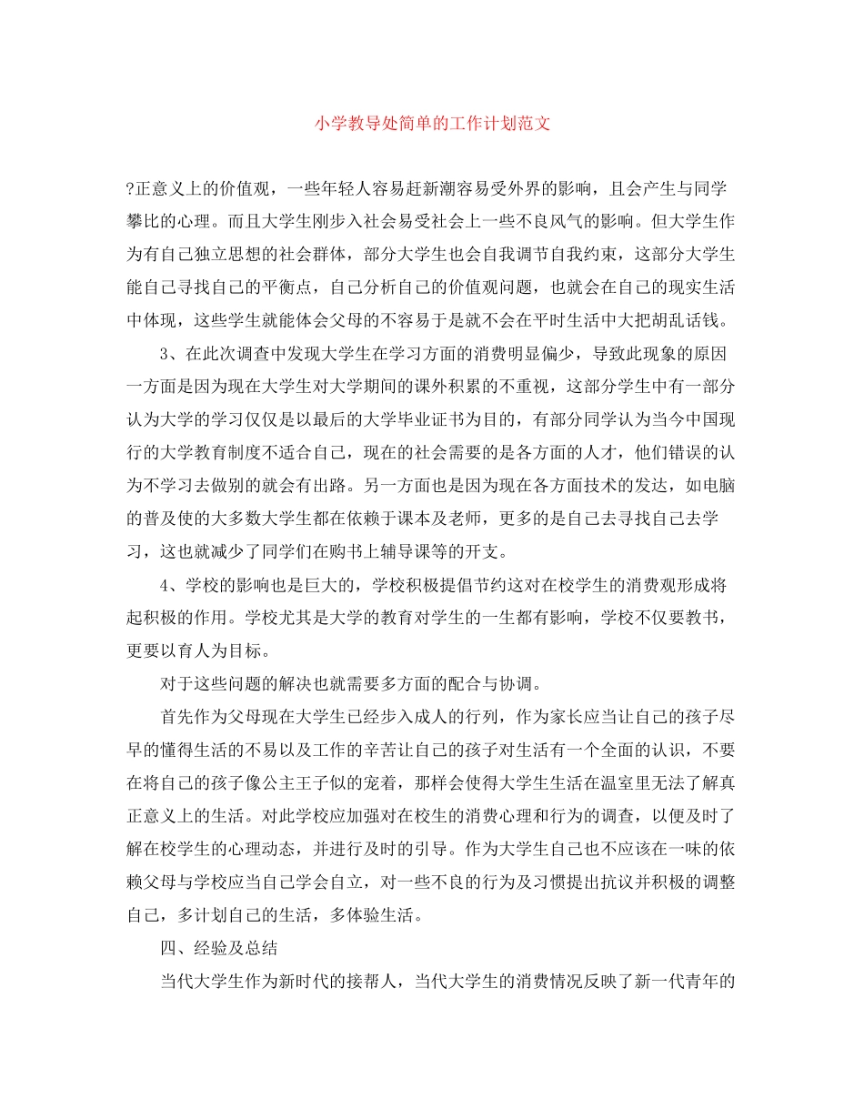 小学教导处简单的工作计划范文_第1页