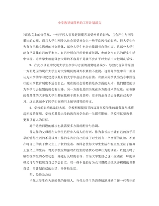 小学教导处简单的工作计划范文