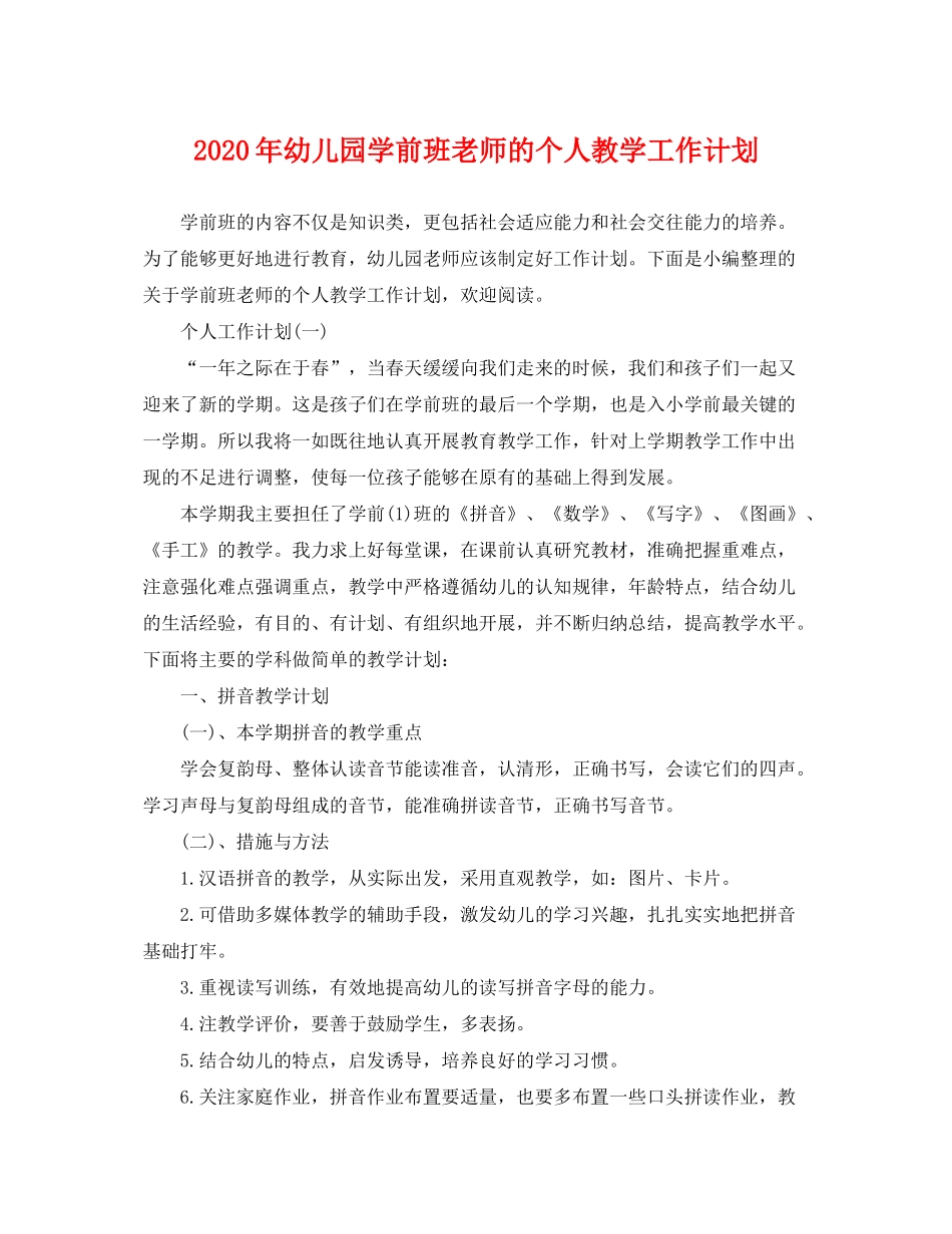 2020年幼儿园学前班老师的个人教学工作计划_第1页