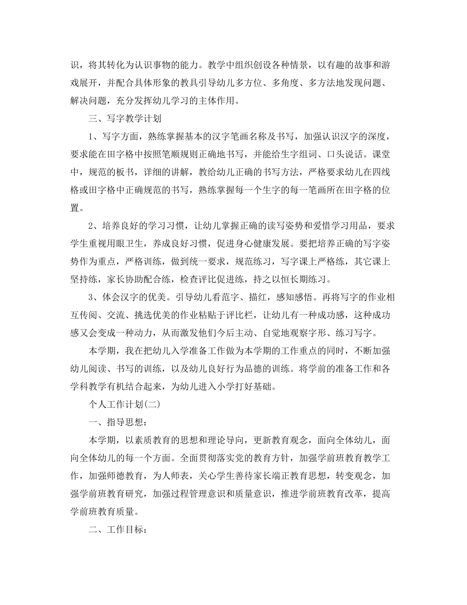 2020年幼儿园学前班老师的个人教学工作计划_第3页