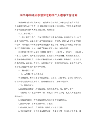 2020年幼儿园学前班老师的个人教学工作计划