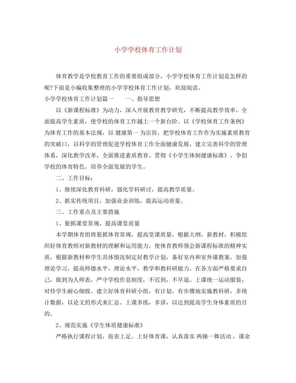 小学学校体育工作计划_第1页