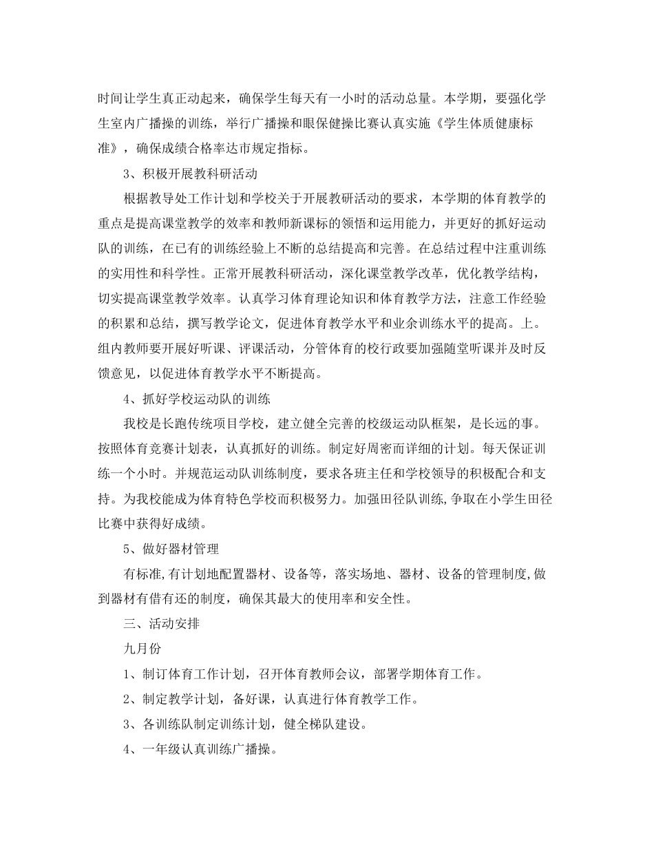 小学学校体育工作计划_第2页