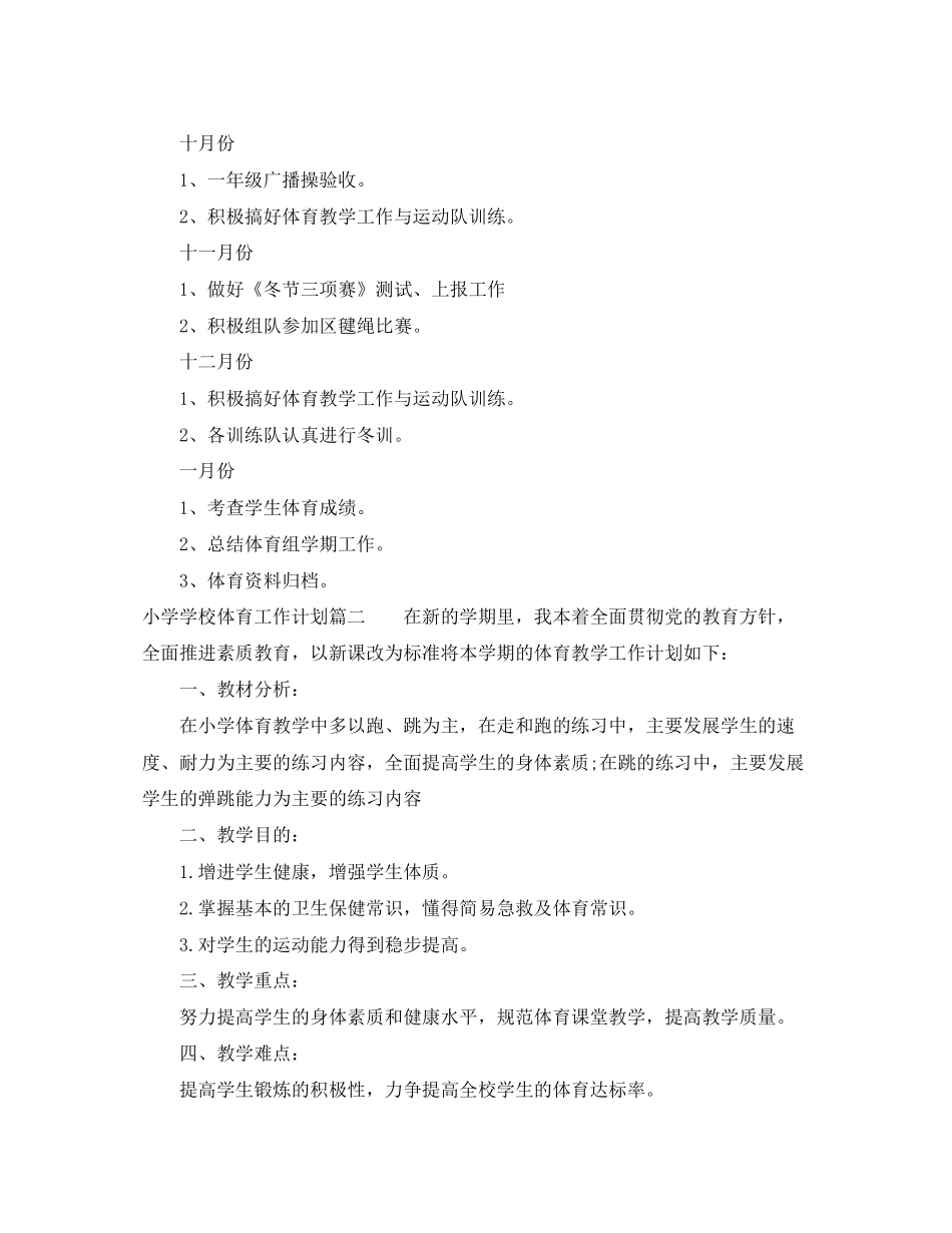 小学学校体育工作计划_第3页