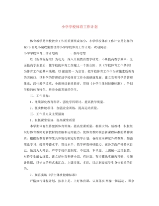 小学学校体育工作计划
