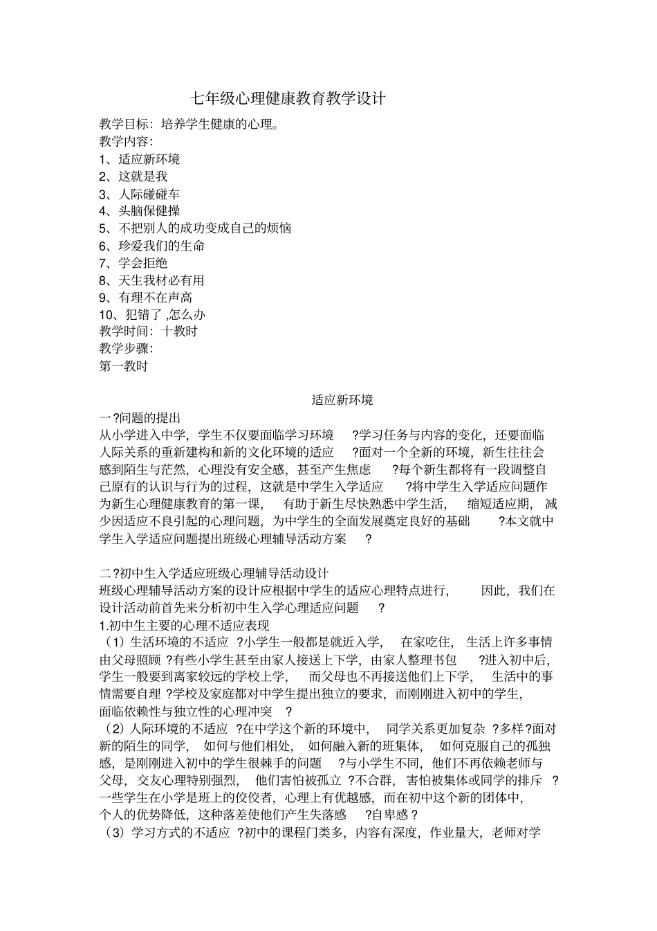七年级心理健康教育教学设计_第1页