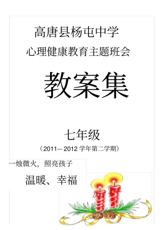 七年级心理健康教育主题班会