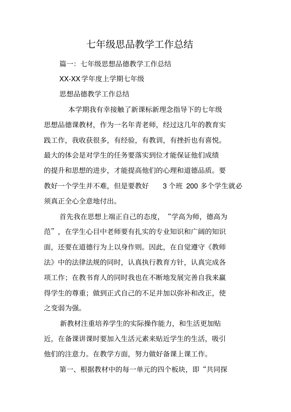 七年级思品教学工作总结_第1页