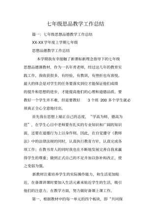 七年级思品教学工作总结