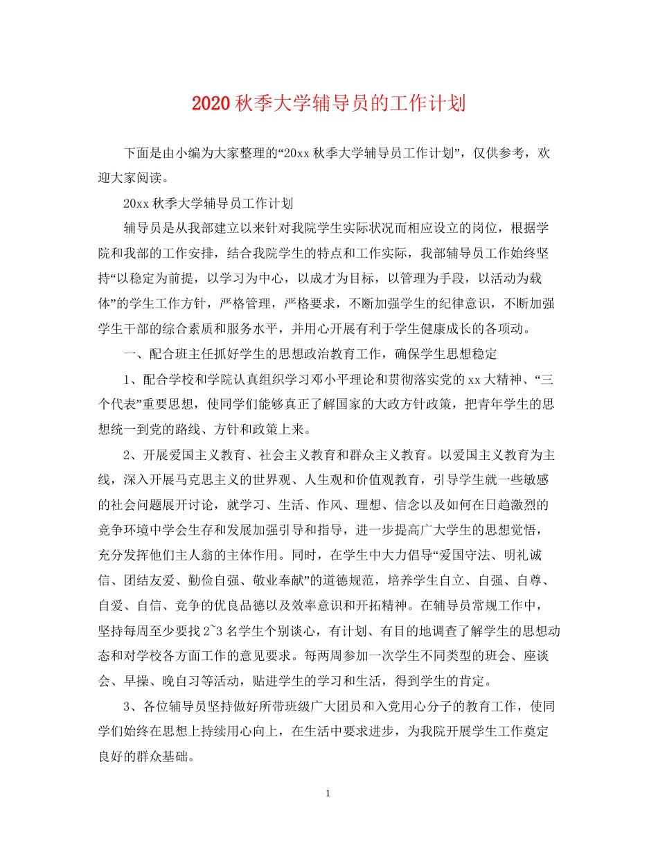 秋季大学辅导员的工作计划_第1页