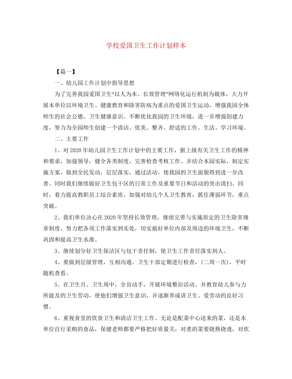 学校爱国卫生工作计划样本_第1页