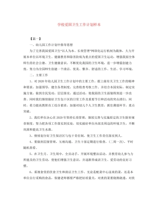 学校爱国卫生工作计划样本