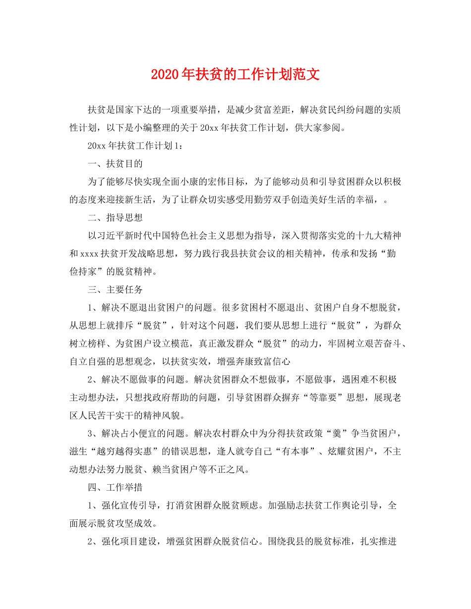 2020年扶贫的工作计划范文_第1页