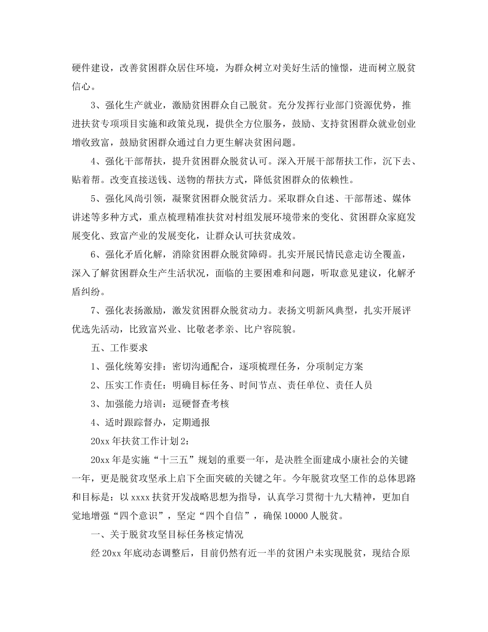 2020年扶贫的工作计划范文_第2页