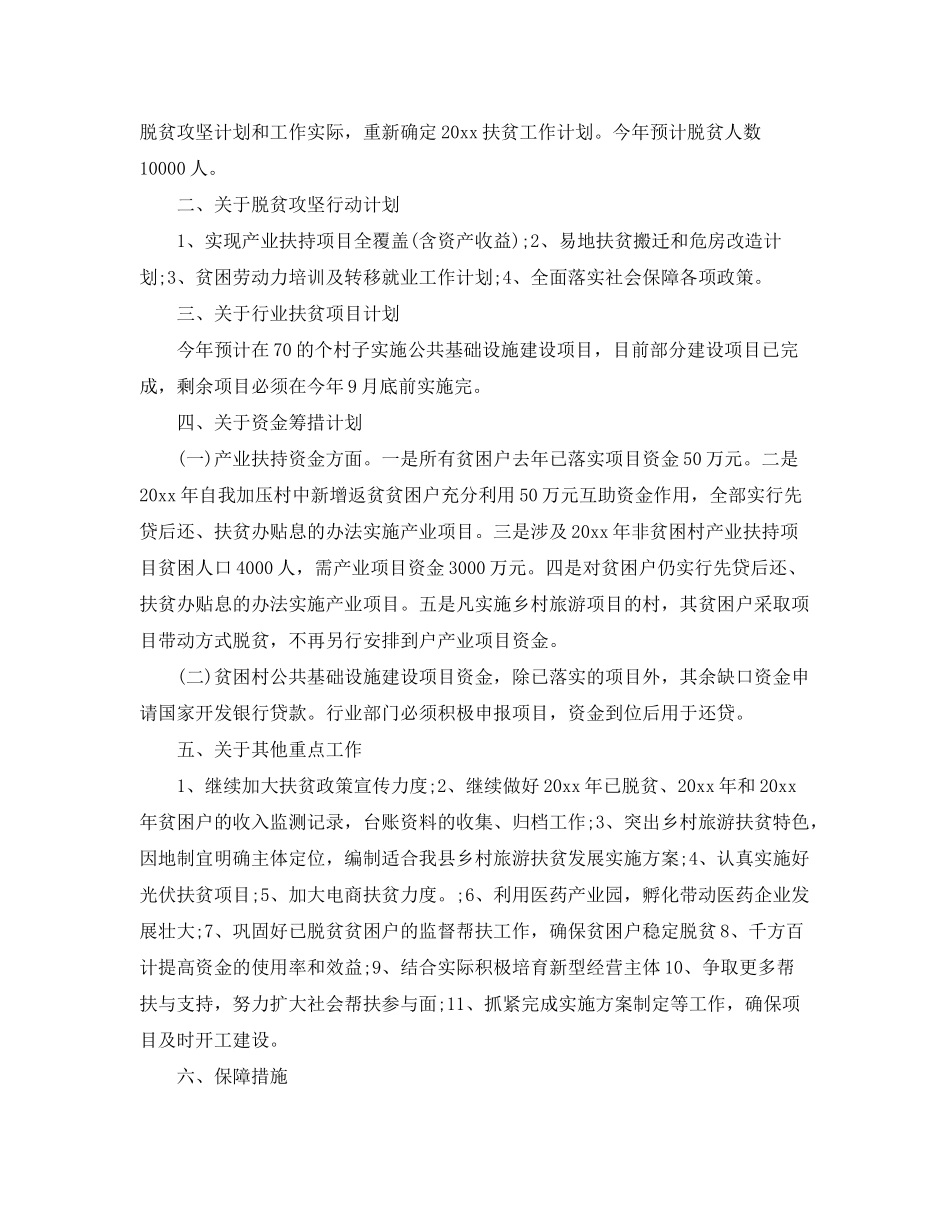2020年扶贫的工作计划范文_第3页