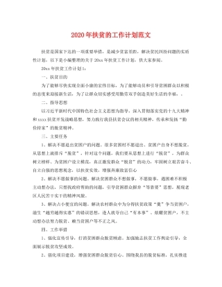 2020年扶贫的工作计划范文