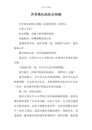 开学典礼的的主持稿