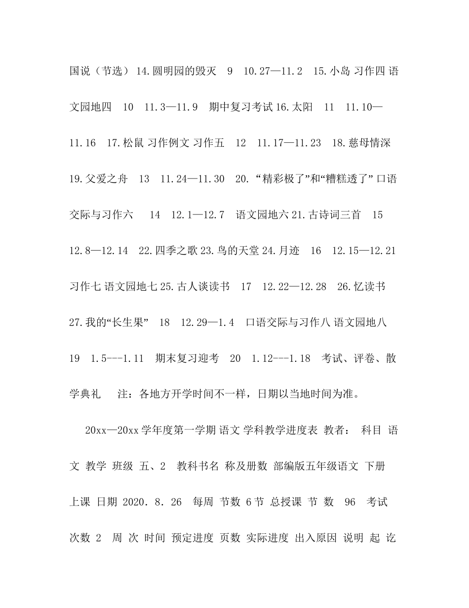 【年秋期新人教版部编本五年级上册语文教学计划及教学进度安排表开学第一课】年五年级语文下册_第2页