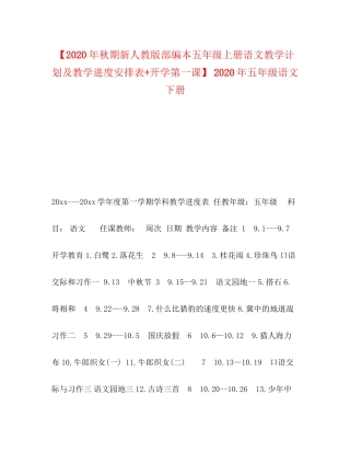 【年秋期新人教版部编本五年级上册语文教学计划及教学进度安排表开学第一课】年五年级语文下册