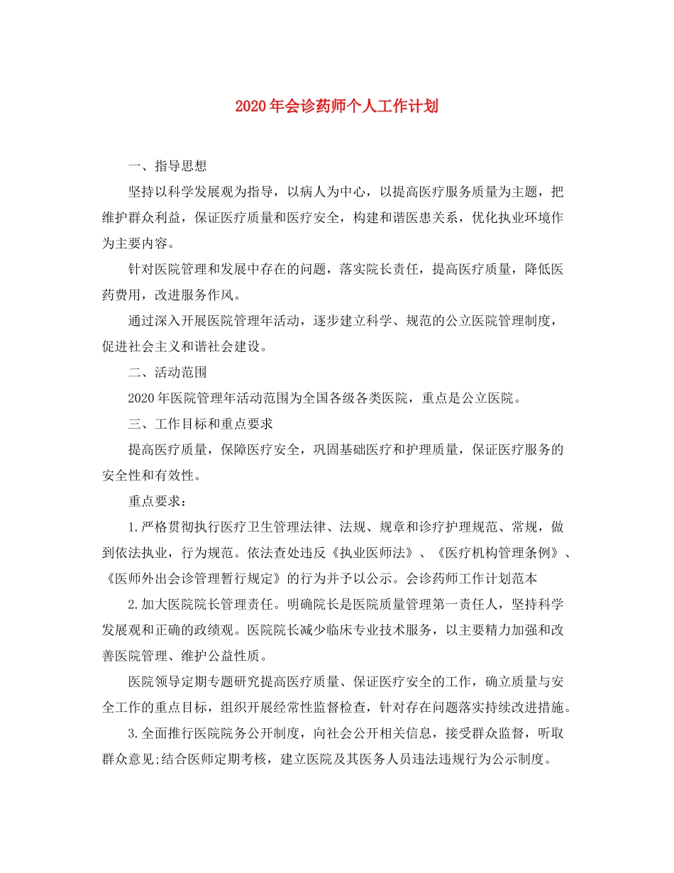 2020年会诊药师个人工作计划_第1页