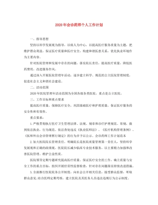 2020年会诊药师个人工作计划
