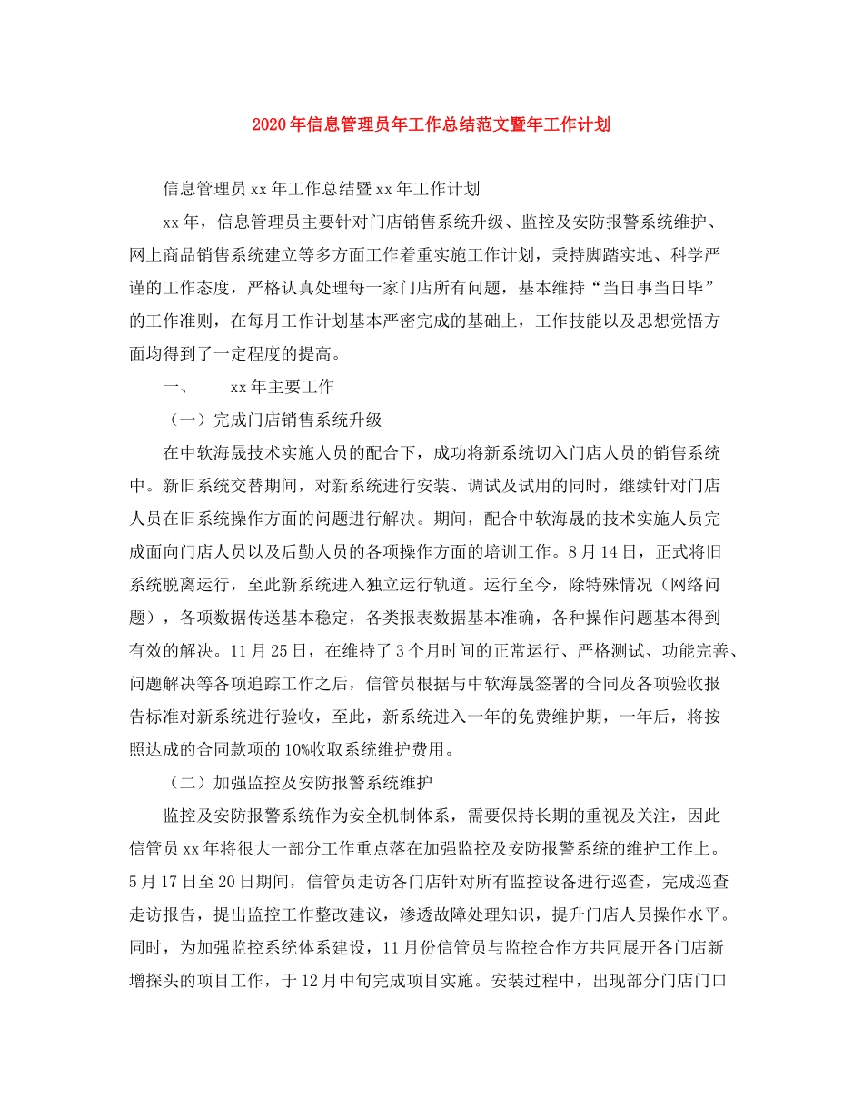 2020年信息管理员年工作总结范文暨年工作计划_第1页