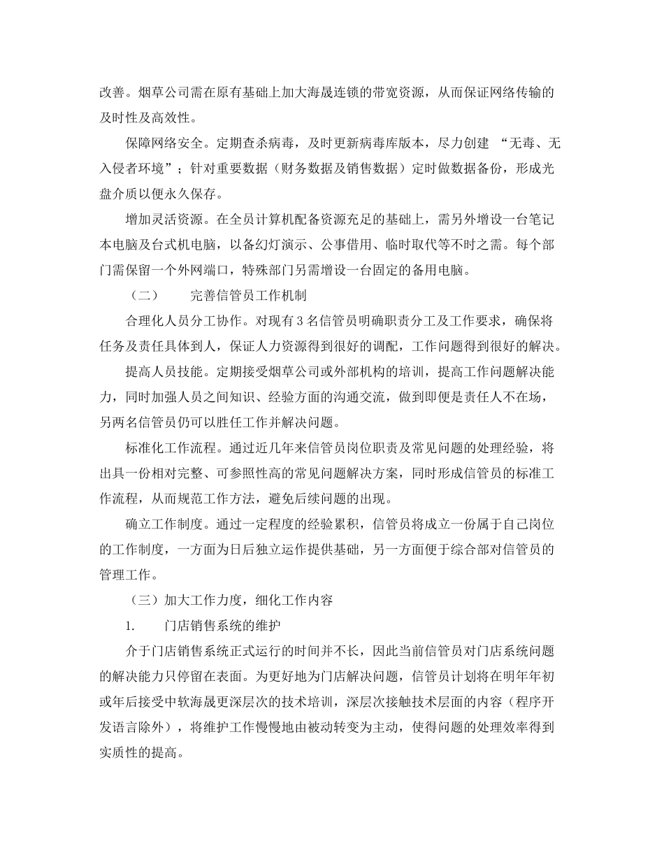 2020年信息管理员年工作总结范文暨年工作计划_第3页