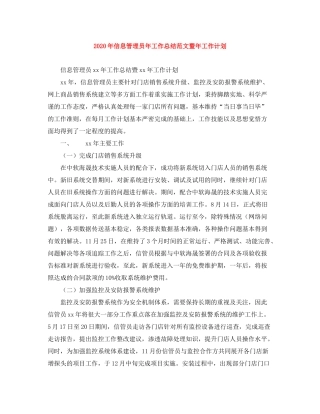 2020年信息管理员年工作总结范文暨年工作计划