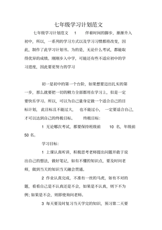 七年级学习计划范文