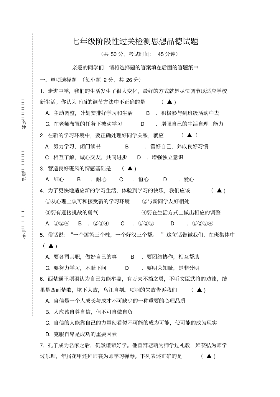 七年级思想品德上册阶段性过关检测试题附答题纸参考答案_第1页