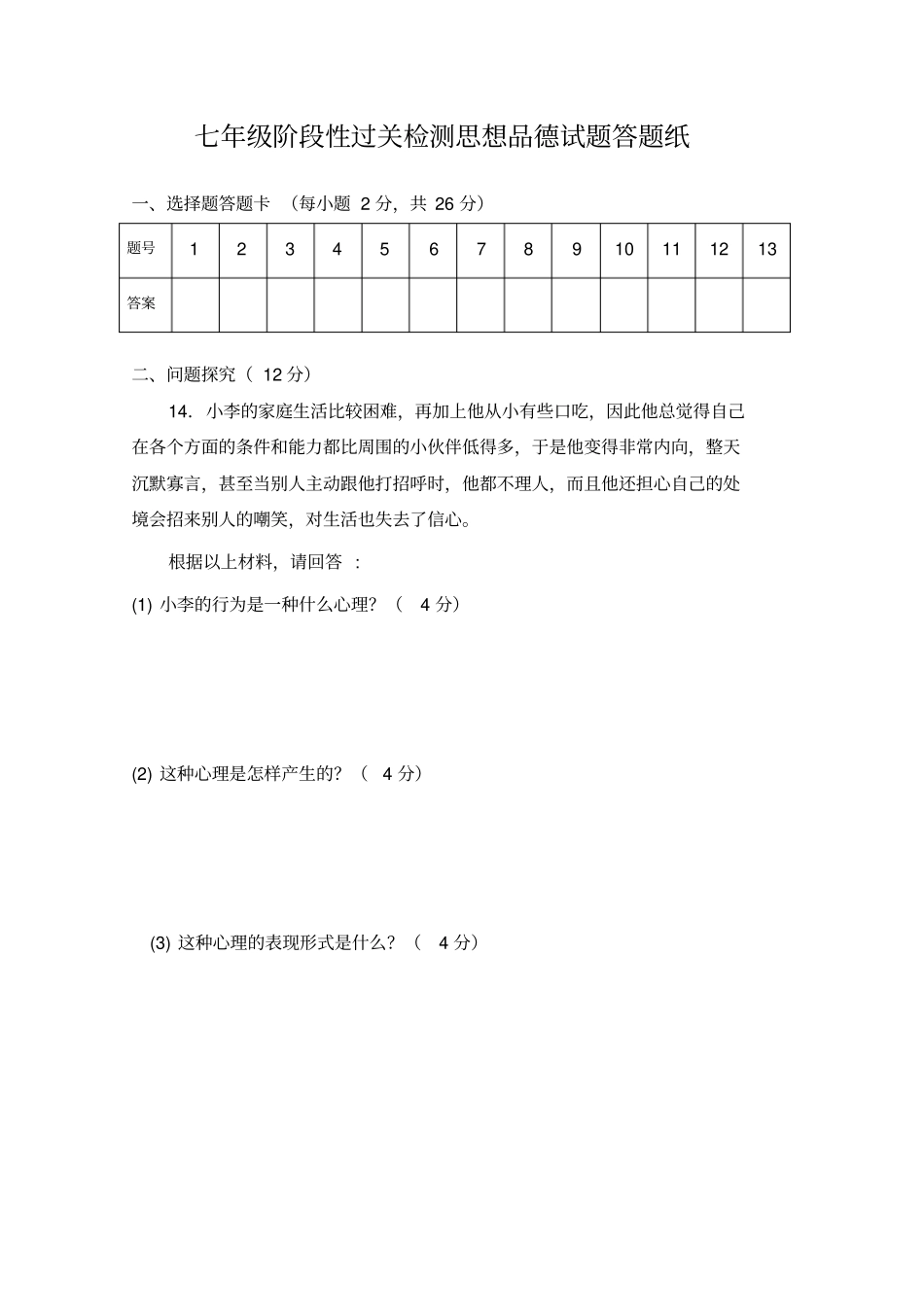 七年级思想品德上册阶段性过关检测试题附答题纸参考答案_第3页