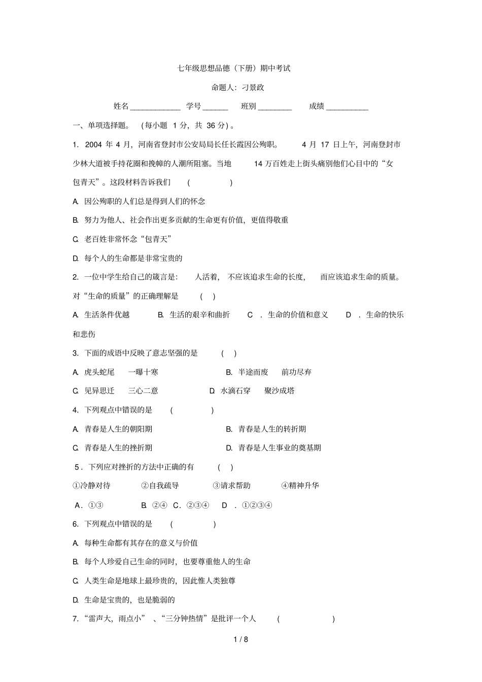 七年级思想品德下册期中考试_第1页