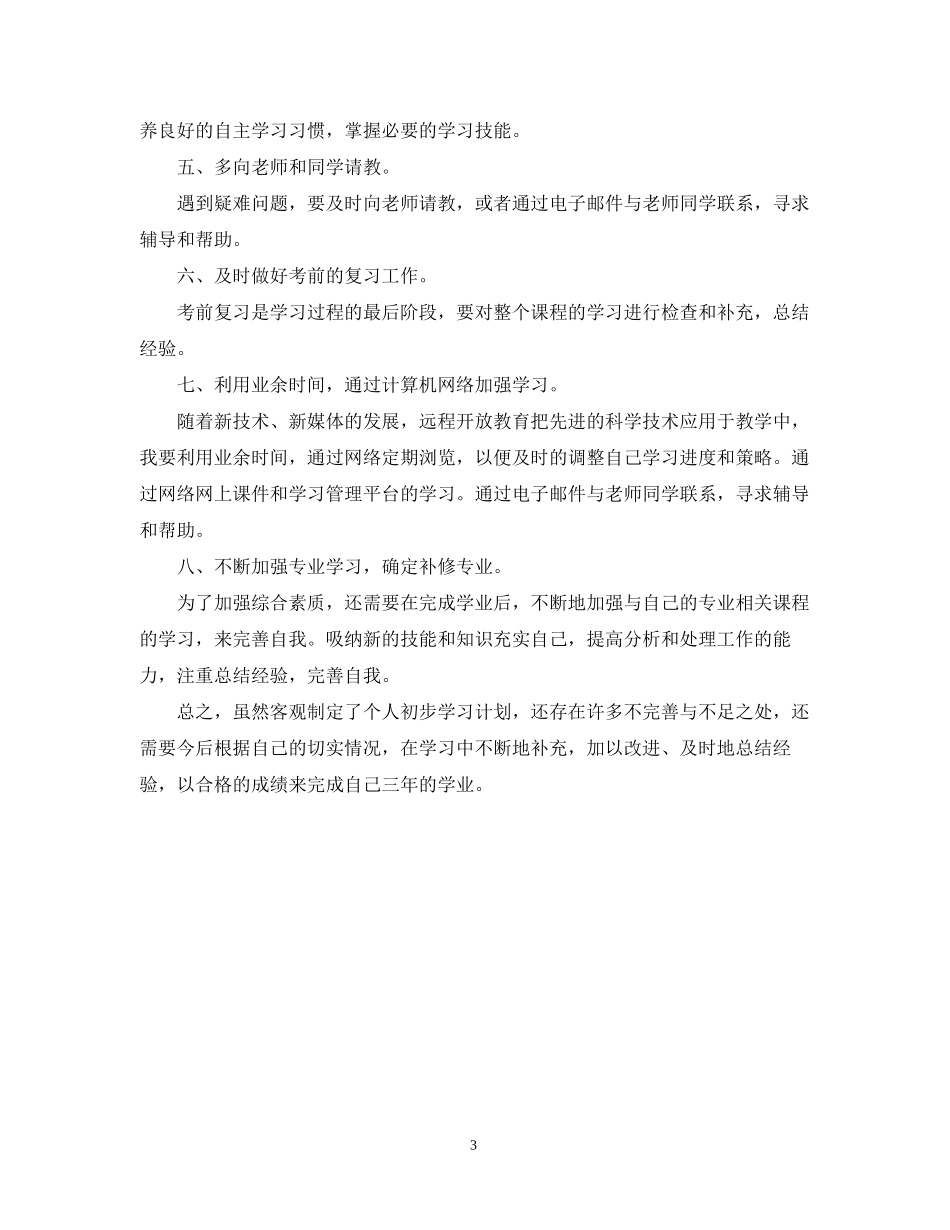大一新生的学习计划表_第3页