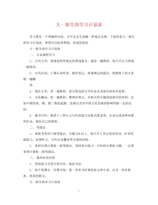 大一新生的学习计划表