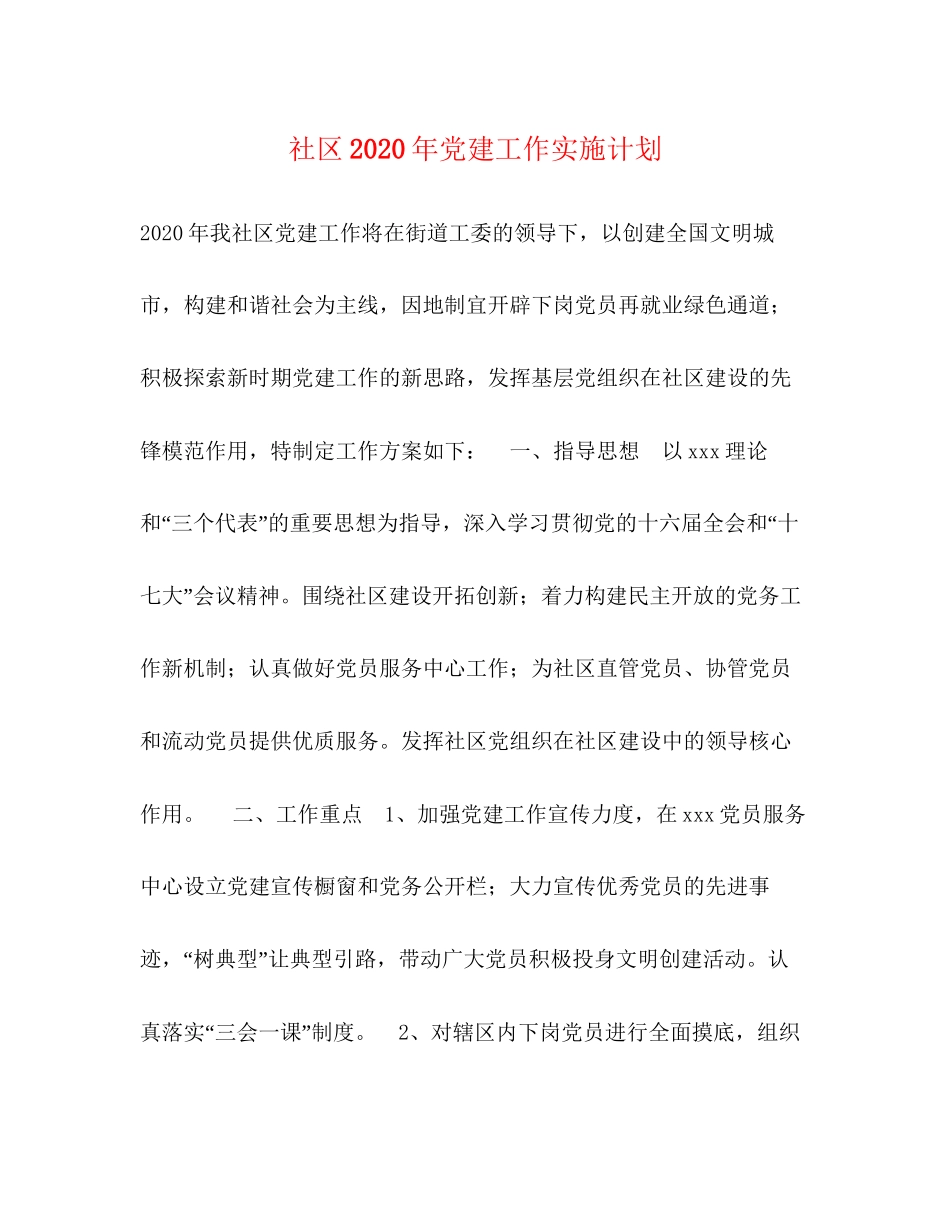 社区年党建工作实施计划_第1页