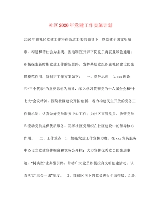 社区年党建工作实施计划