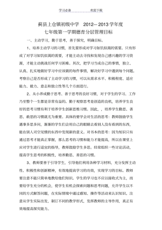 七年级德育分层管理目标